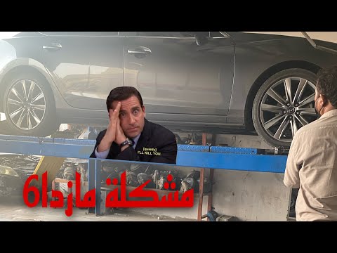 صوت اسفل السياره مازدا 6 المشكله والحل