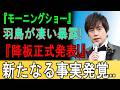 『モーニングショー』羽鳥が凄い暴露!『降板正式発表!』新たなる事実発覚..
