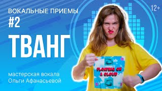 видео: Тванг | Как петь высокие ноты | Упражнения для голоса картинка: Тванг | Как петь высокие ноты | Упражнения для голоса
