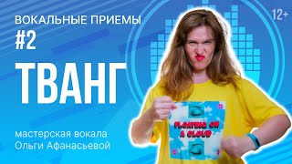 Тванг | Как петь высокие ноты | Упражнения для голоса