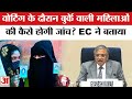 Bihar Election 2025: Voting के दौरान Muslim Women Voters की होगी जांच? Election Commission ने बताया