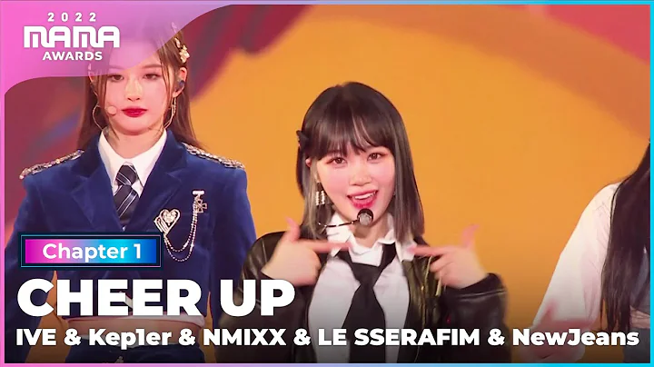 [2022 MAMA] IVE&Kep1er&NMIXX&LE SSERAFIM&NewJeans - CHEER UP | Mnet 221129 방송 - 天天要闻