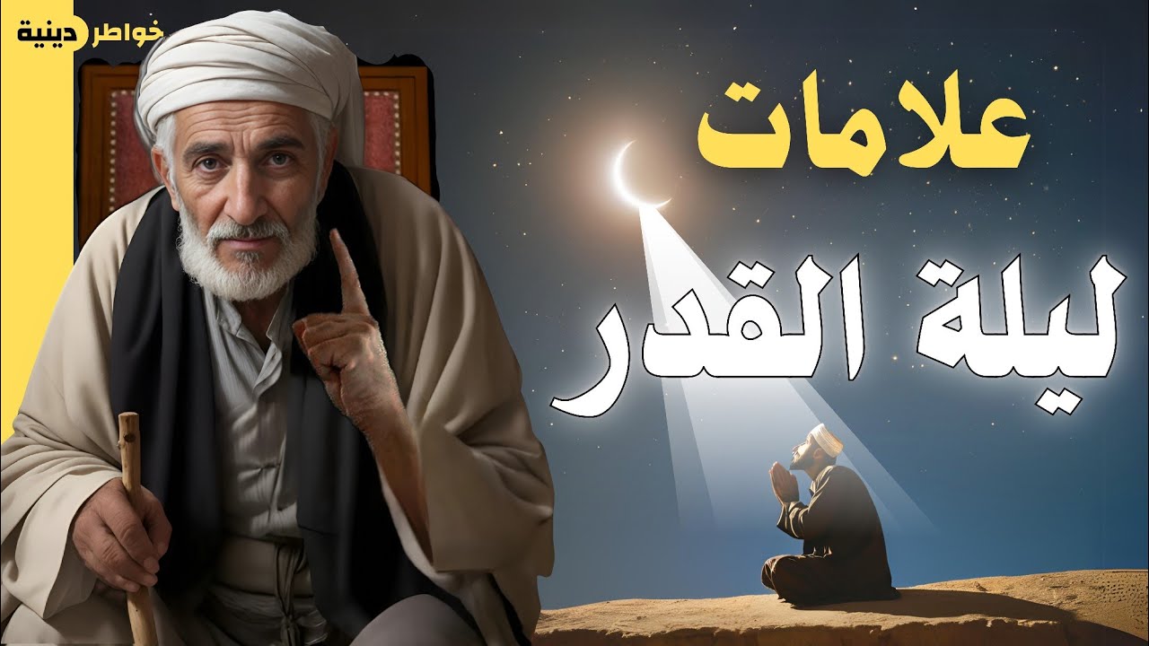 ليلة القدر ،، الليلة التي قد تغيّر حياتك بالكامل وتحوّلها للأفضل!