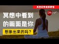 冥想中看到的画面是你想象出来的吗？还是宇宙让你看见的？怎么分辨？