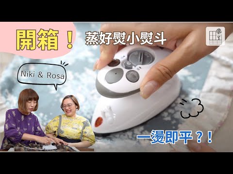 蒸好熨 智能蒸氣小熨斗 開箱 真的好熨嗎？推薦給手作人的使用方式 | 手作森林handmori