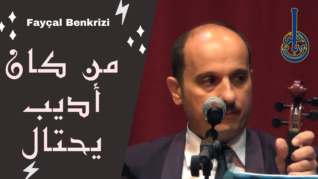 Association Ibn Badja - Fayçal Benkrizi : Man Kan Adib