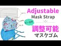 DIY【ビーズで長さ調整可能なマスク紐の作り方】