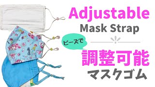 DIY【ビーズで長さ調整可能なマスク紐の作り方】