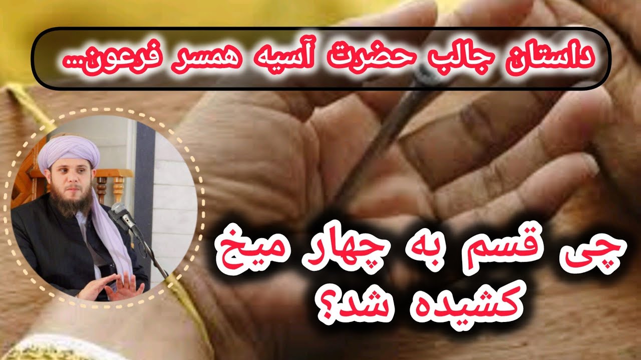 داستان جالب حضرت آسیه همسر فرعون... آیا به چهار میخ کشیده شده بود؟
