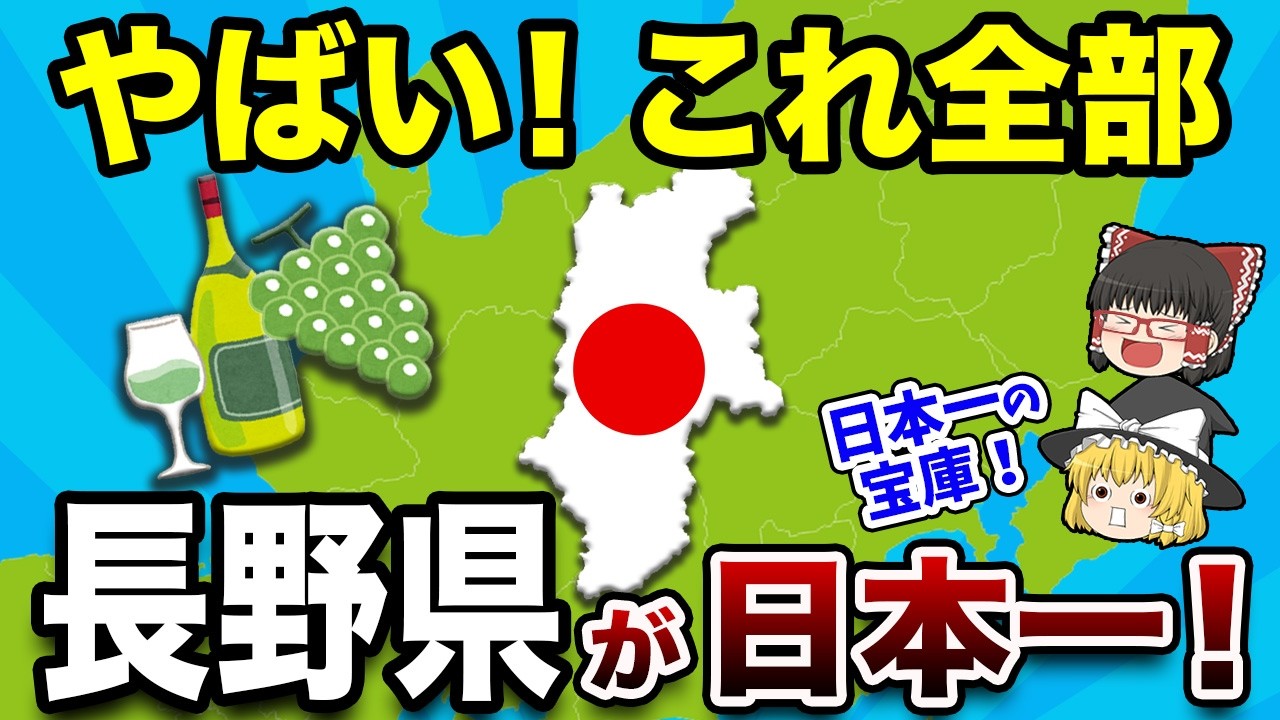 【国宝も】長野県が全国に誇る日本一のもの20選【地理ふしぎ】