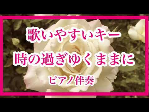 【カラオケ】時の過ぎゆくままに 沢田研二 昭和歌謡 歌いやすいキー