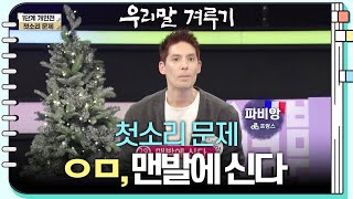 [첫소리 문제] ㅇㅁ, 맨발에 신다 [우리말 겨루기] | KBS 231225 방송