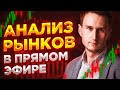 Прогноз рубля и мировых рынков на неделю. ТАЙМКОДЫ.