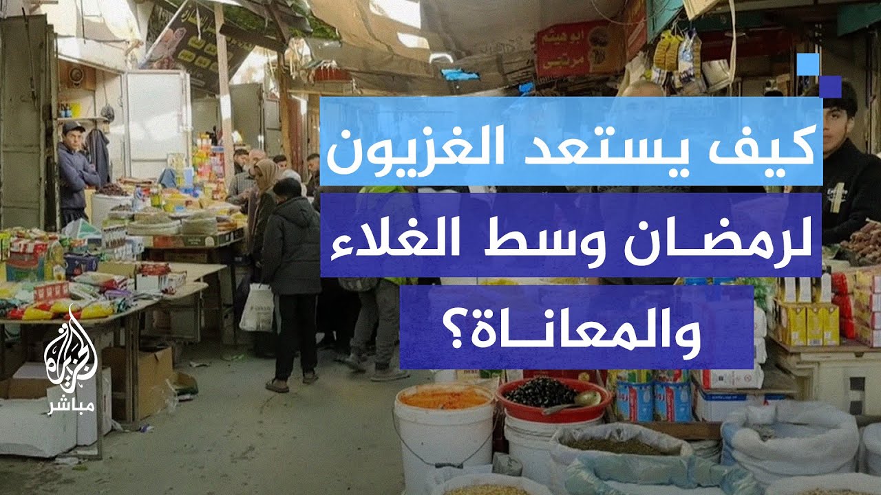 أسواق غزة تعود للحياة.. لكن الفقر والحصار يخنقان الناس