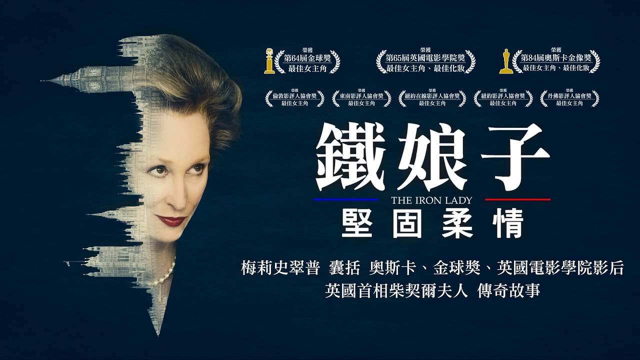 鐵娘子 堅固柔情 The Iron Lady 正式預告 Youtube