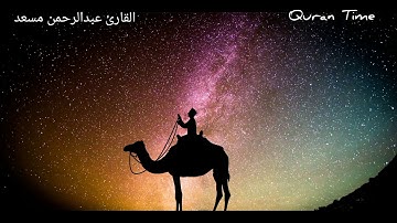 القارئ عبدالرحمن مسعد Abdur Rahman Mossad ♥️ 💯