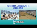 2022年秋開業!九州新幹線西九州ルート【JRTT】