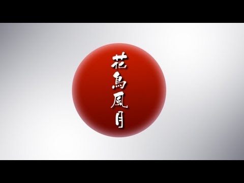 Trapcode Creative Award 2013 参加作品：花鳥風月