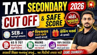 🚨 TAT Secondary Cut Off 2026 &amp; Safe Score | SEB Mains | Government Teacher Recruitment | મોટો ખૂલાસો