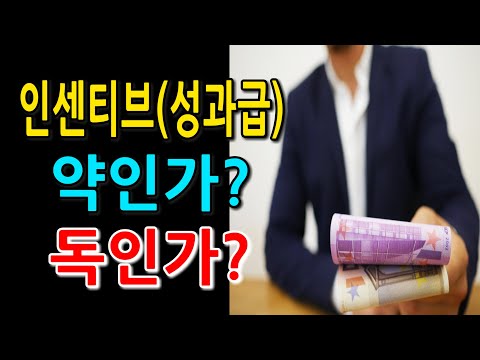 [심리학] 인센티브(성과급)는 과연 조직의 성과를 높이는가?