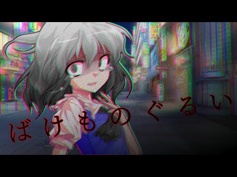 【改変MV】ばけものぐるい