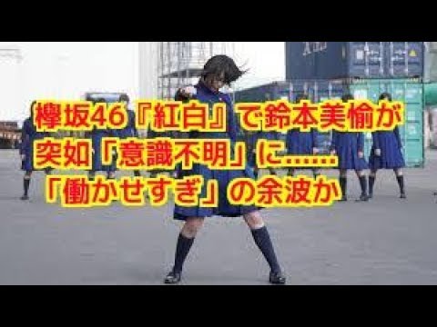 【衝撃】欅坂46『紅白』で鈴本美愉が突如「意識不明」に      「働かせすぎ」の余波か