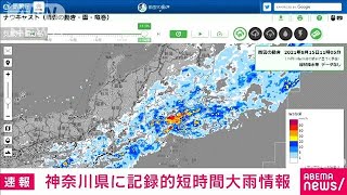 神奈川県に記録的短時間大雨情報(2021年8月15日)