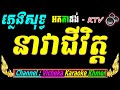 នាវាជីវិត ភ្លេងសុទ្ធ អកកាដង់ neavea chivit cambodia karaoke cover new version Khmer 2025