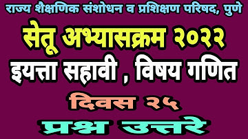 सेतू अभ्यासक्रम सहावी गणित दिवस 25 | Setu abhyas sahavi ganit divas 25| Bridge course class 6 day 25