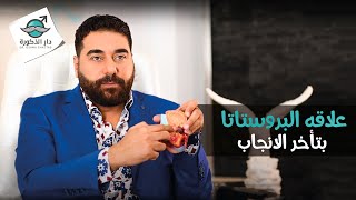 علاقة البروستاتا بتأخر الانجاب