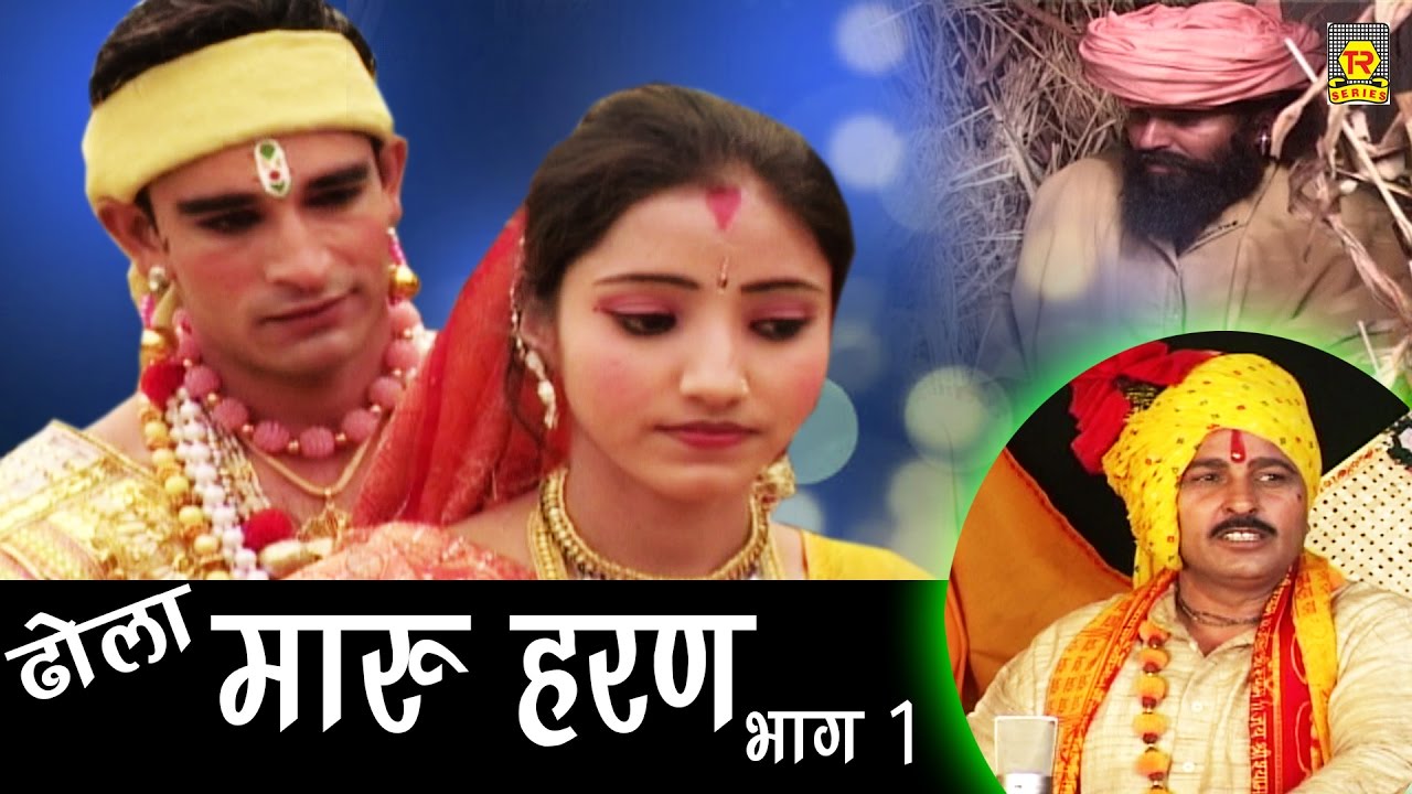 नल पुराण ढोला | मारू हरण भाग 1 | Maroo Haran Part 1 |  Dhola Samrat Hari ram Gujjar