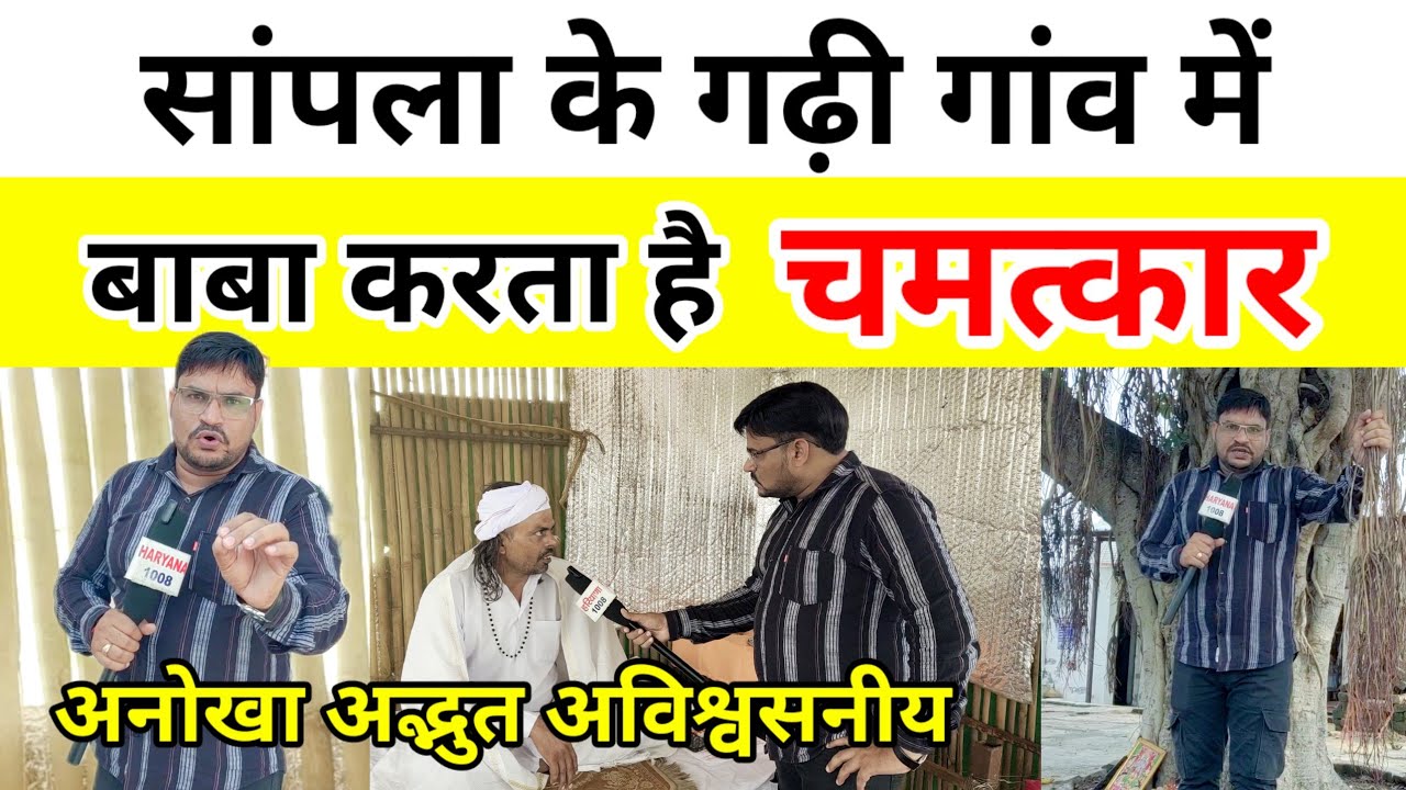 सांपला के गढ़ी गांव में बाबा करता है चमत्कार ! अनोखा अद्भुत अविश्वसनीय !