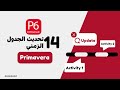 طريقة تحديث الجدول الزمني في بريمافيرا 