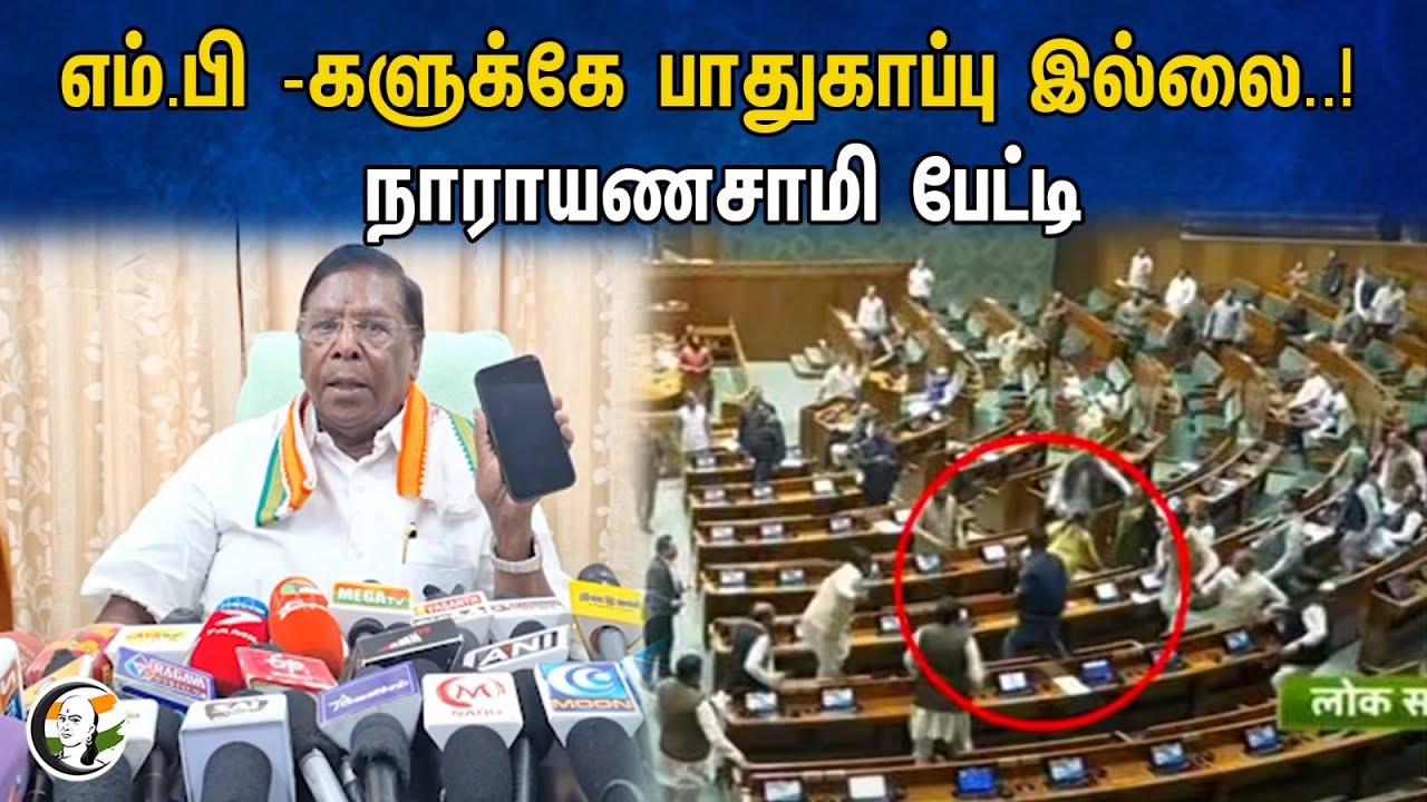 எம்.பி - களுக்கே பாதுகாப்பு இல்லை..! நாராயணசாமி பேட்டி | Narayanan samy latest pressmeet | Bjp