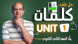 حل كتاب المعاصر انجليزي تانيه ثانوي الترم الاول 2024 | كلمات Unit 1