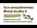 Тест металодетектора Minelab Excalibur II - Воздушный тест + тест в морском песке полоса прибоя.