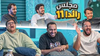 Thumbnail for مجلس رائد سوالف وفضفضه 😂💚