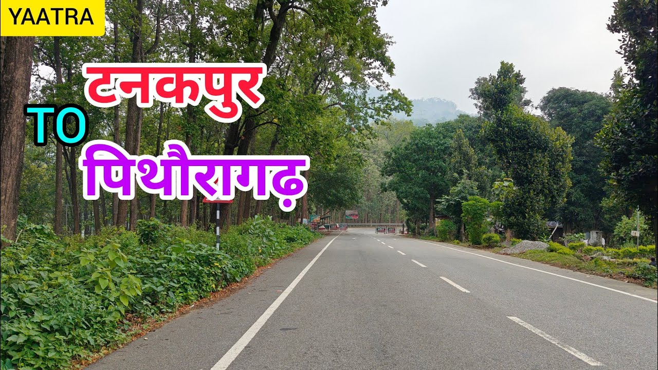 यात्रा- टनकपुर से पिथौरागढ़#travel #himalayancultures