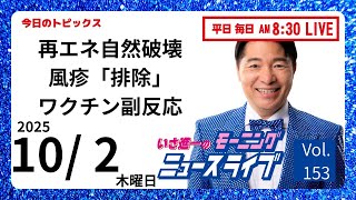前 衆議院議員 いさ進一 チャンネルの配信のサムネイル画像