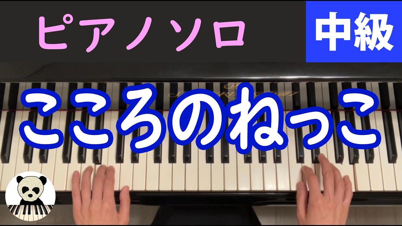 【🎼 楽譜は概要欄】「こころのねっこ」ピアノソロ/中級