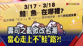 誰會叫鮭魚!壽司店優惠挨轟沒誠意 女大生改名鮭魚丼飯怒吃!戶政:跟你一輩子...│非凡財經新聞│20210317