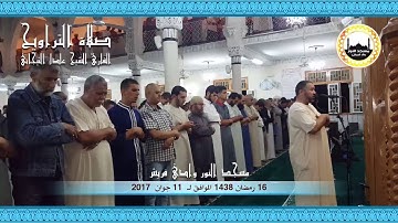 16 رمضان 1438 مقتطفات من صلاة التراويح للقارئ الشيخ عادل التيجاني مسجد النور ــ وادي قريش  (ج1)