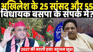 Akhilesh Yadav के 25 सांसद और 55 विधायक BSP के संपर्क में! क्या 2027 की Mayawati ने बदल दि हवा 