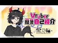 【自我介紹】Vtuber一問一答自己紹介【香港VTuber※黑乃貓】