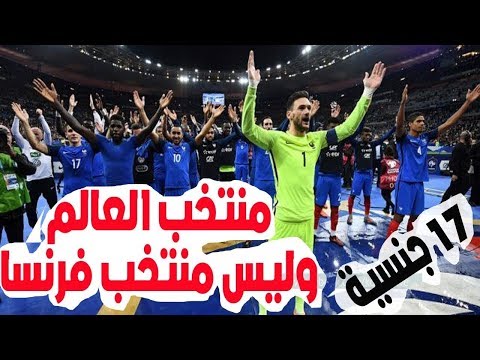 أصول لاعبي المنتخب الفرنسي المختلفة بكأس العالم خليط من الجنسيات لن تتخيل بعضهم