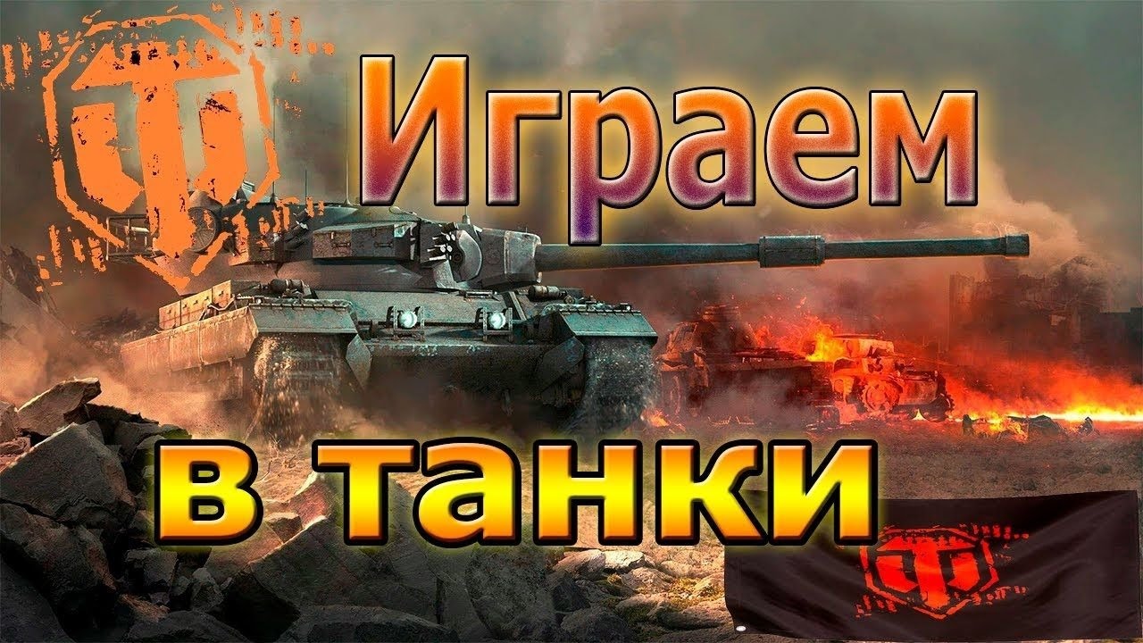 Стрим машина танки сейчас