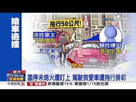 臨停沒熄火竟遭醉漢劫車! 駕駛阻止遭拖行│中視新聞 20200110