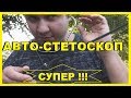 Автомобильный Стетаскоп!!!! ОЧЕНЬ НУЖНАЯ ВЕЩЬ!!!