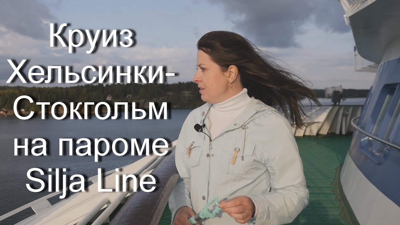 Круиз Хельсинки-Стокгольм. Паром Silja Line.