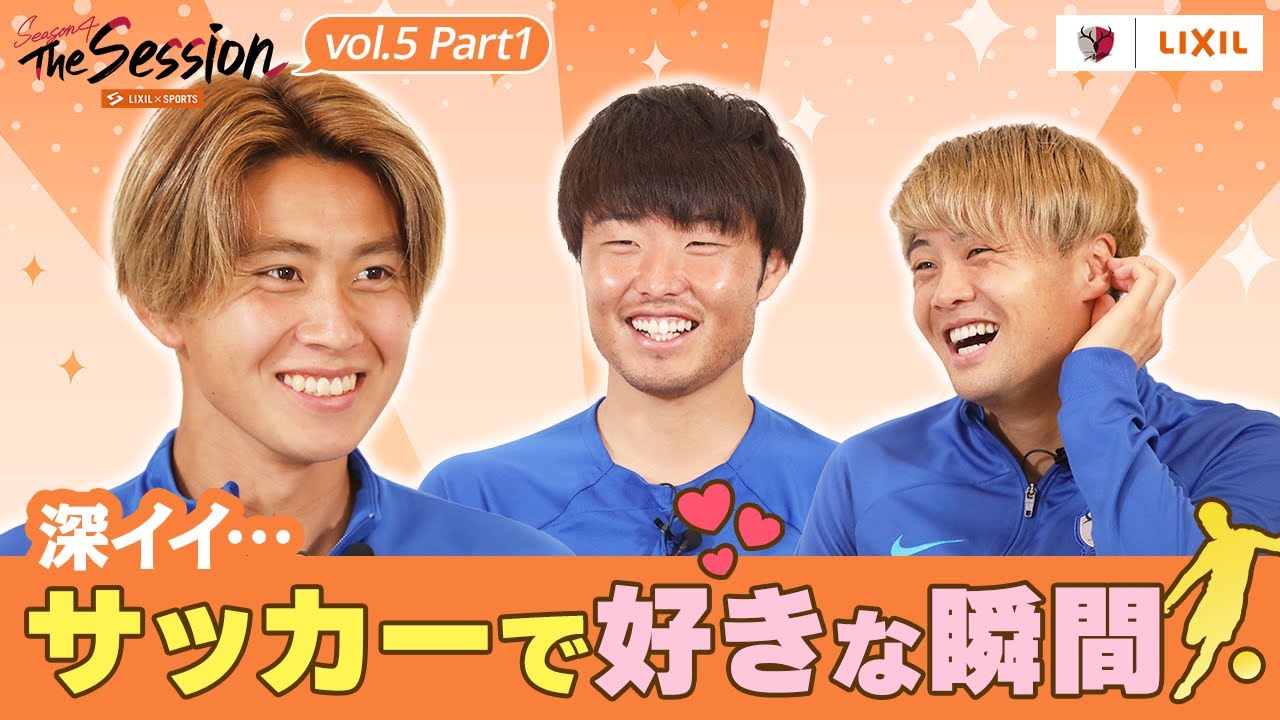 LIXIL】鹿島アントラーズ The Session Season4 〜深イイ…サッカーで